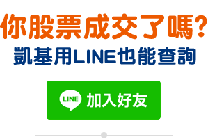 你成交了嗎？凱基用LINE通知你