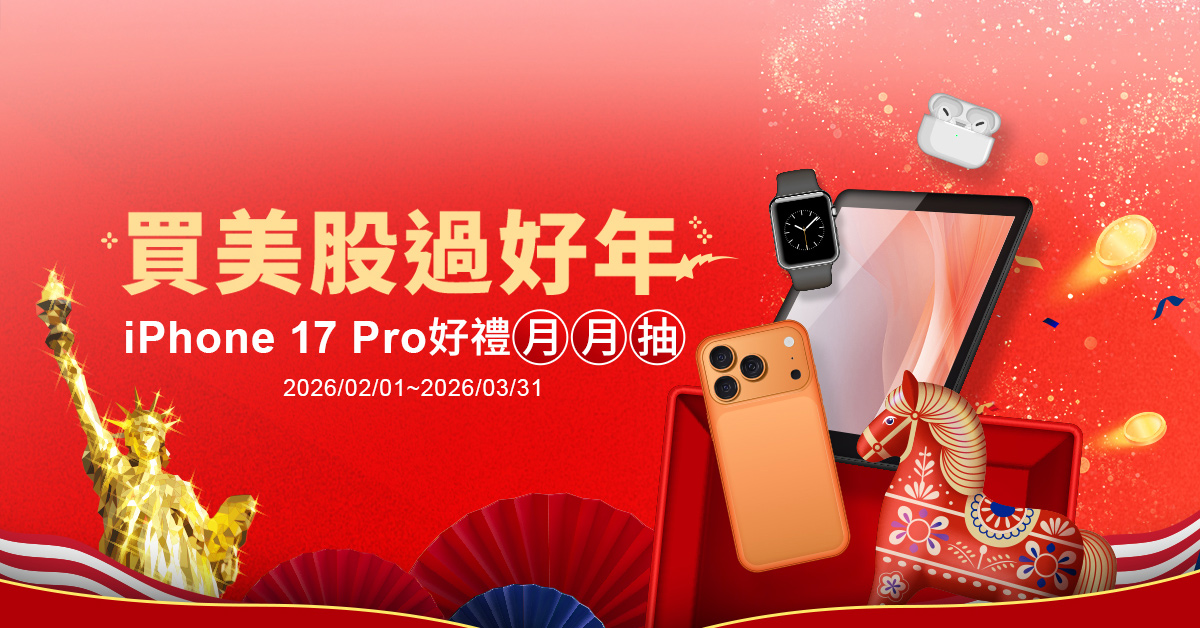 買美股 過好年