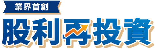 股利再投資