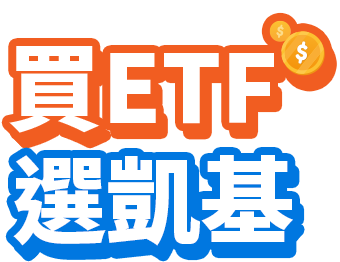 買ETF選凱基