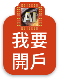 我要開戶