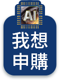 我想申購