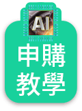 申購教學