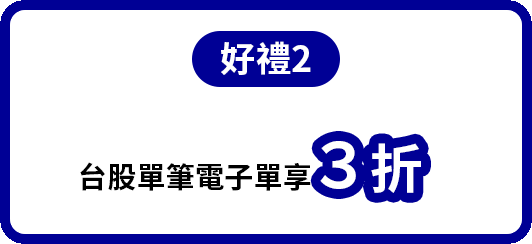 台股好禮