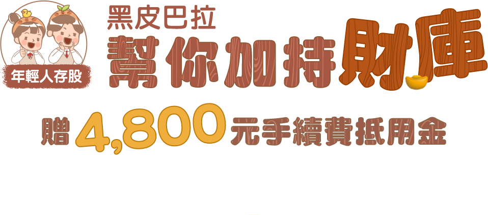 黑皮巴拉幫你加持財庫 贈800元手續費折抵金