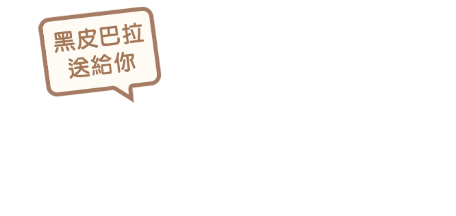 養成紀律好習慣 輕鬆帶我回家
