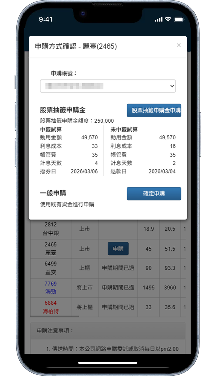 立即申辦股票抽籤申購金或使用一般申購
