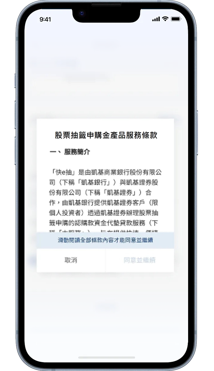 簽署股票抽籤申購金產品服務條款