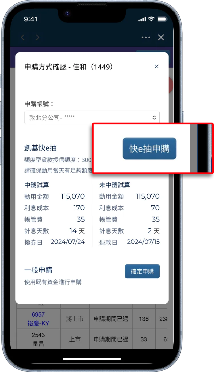 完成開戶回到隨身e策略使用快e抽申購股票