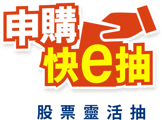 快e抽 股票靈活抽