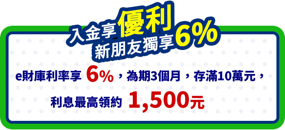 入金享優利新朋友獨享6%