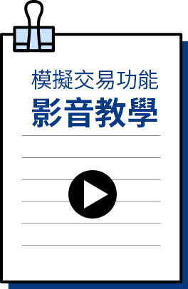 模擬交易功能影音教學