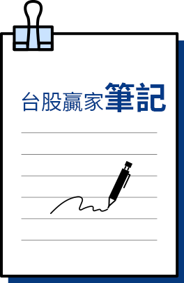 台股贏家筆記