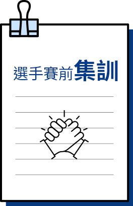 選手賽前集訓