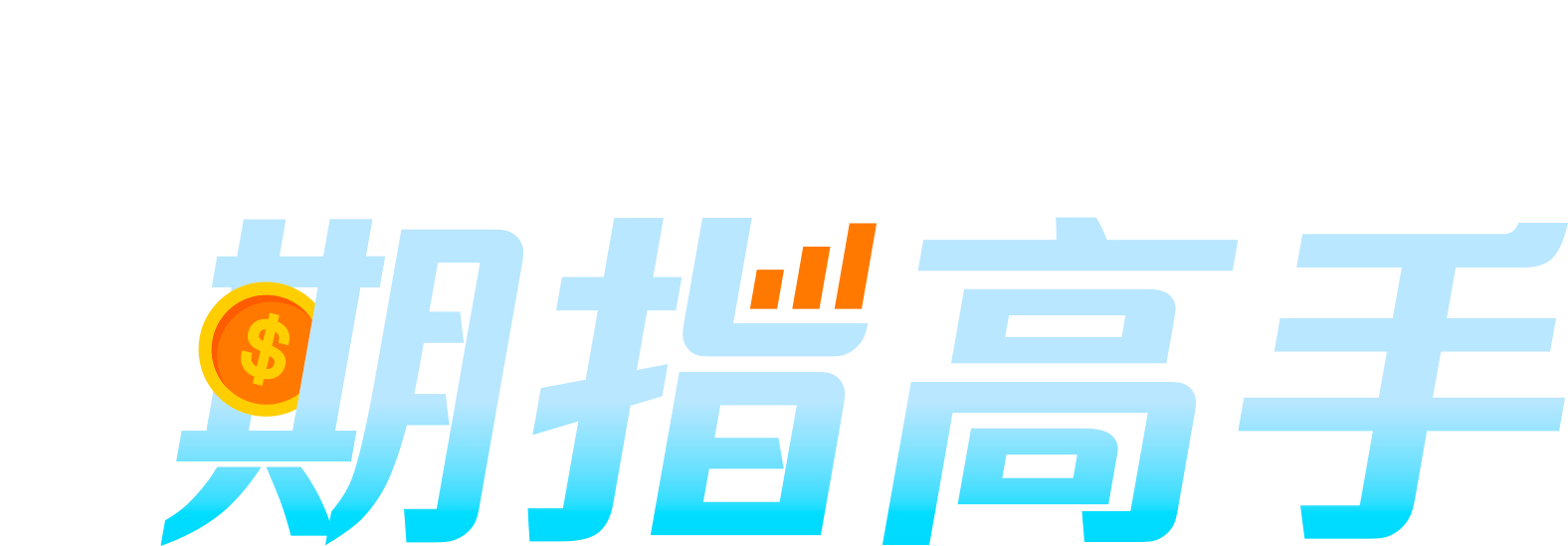 開戶即學，週末變身期指高手｜凱基期貨
