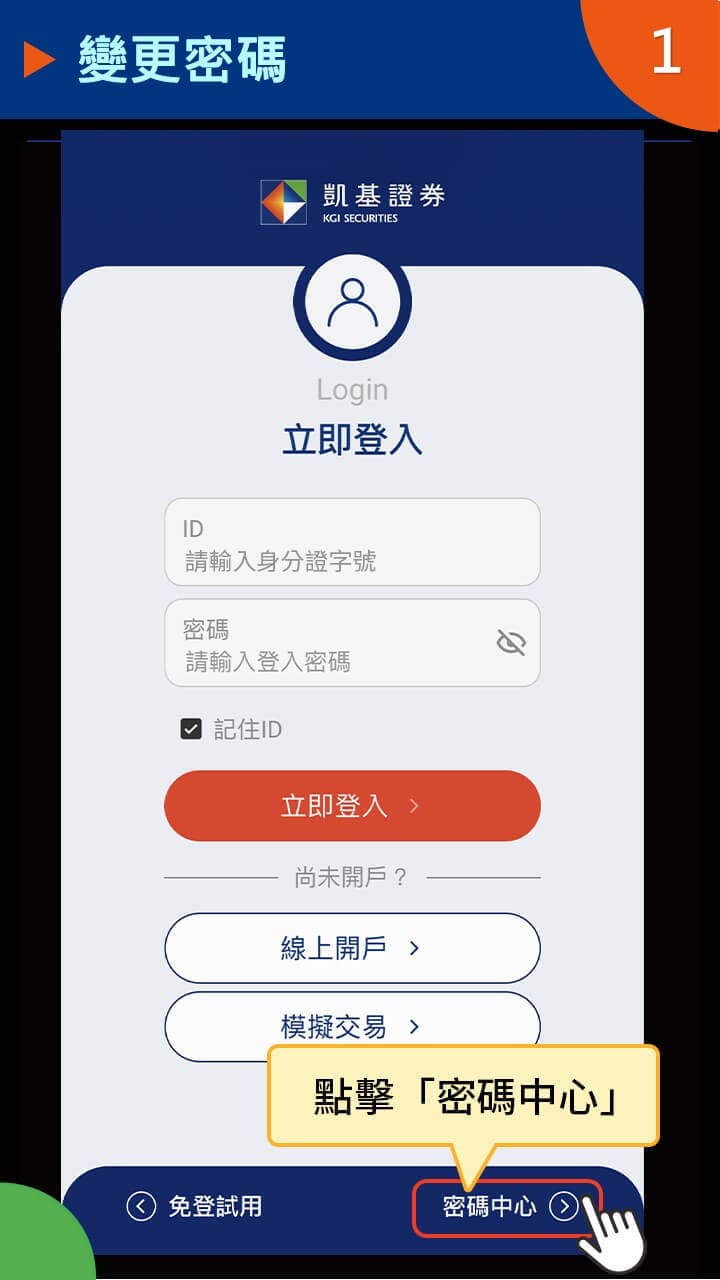 隨身e策略APP使用攻略-變更密碼－凱基證券