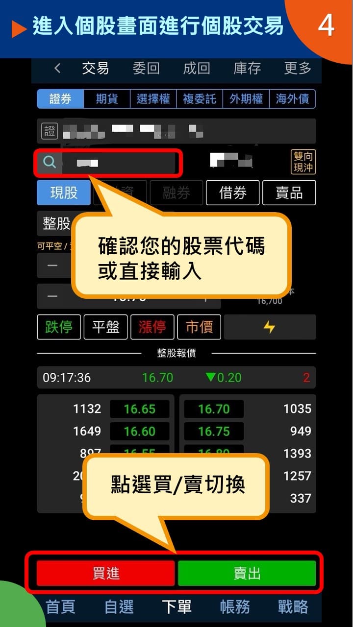 隨身e策略app使用攻略 進入交易畫面進行個股交易－凱基證券
