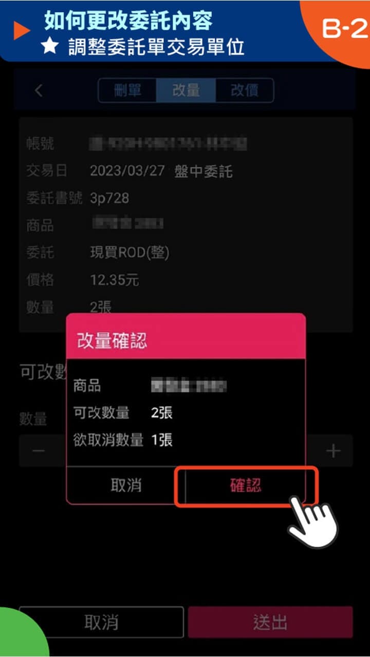 隨身e策略app使用攻略 如何更改委託內容－凱基證券