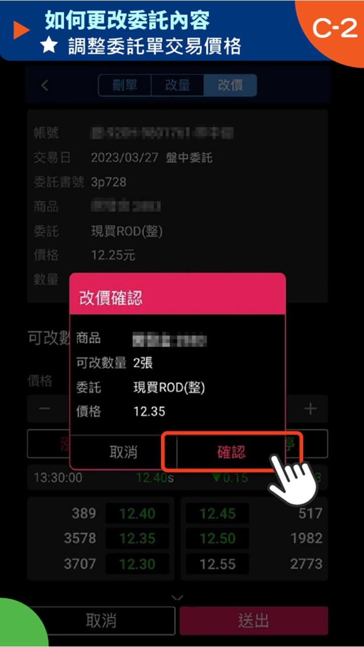 隨身e策略app使用攻略 如何更改委託內容－凱基證券