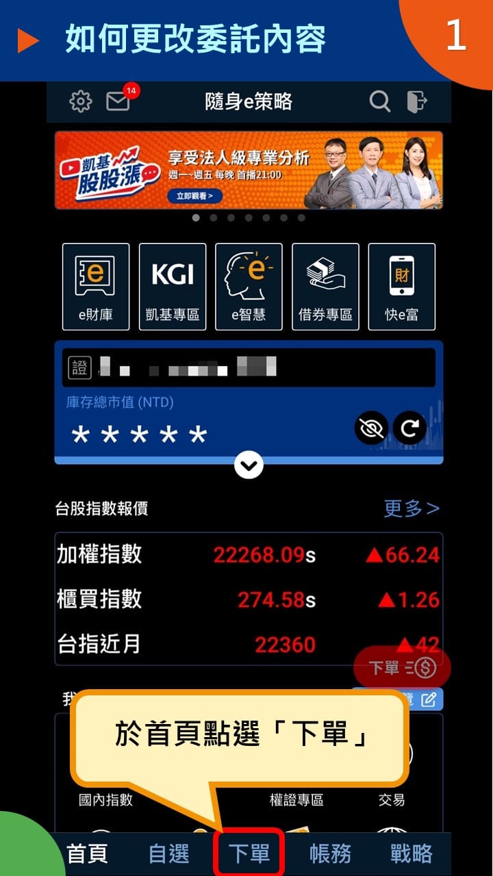 隨身e策略app使用攻略 如何更改委託內容－凱基證券