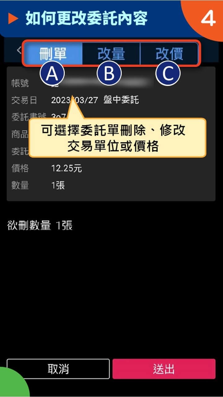 隨身e策略app使用攻略 如何更改委託內容－凱基證券