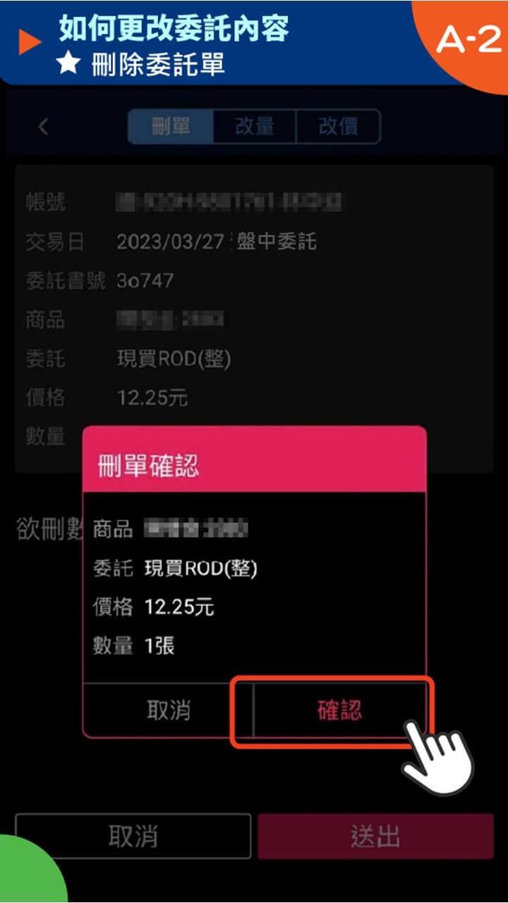 隨身e策略app使用攻略 如何更改委託內容－凱基證券