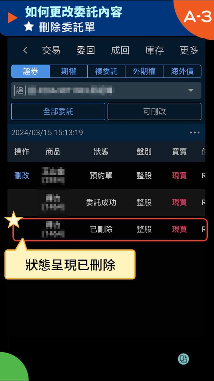 隨身e策略app使用攻略 如何更改委託內容－凱基證券