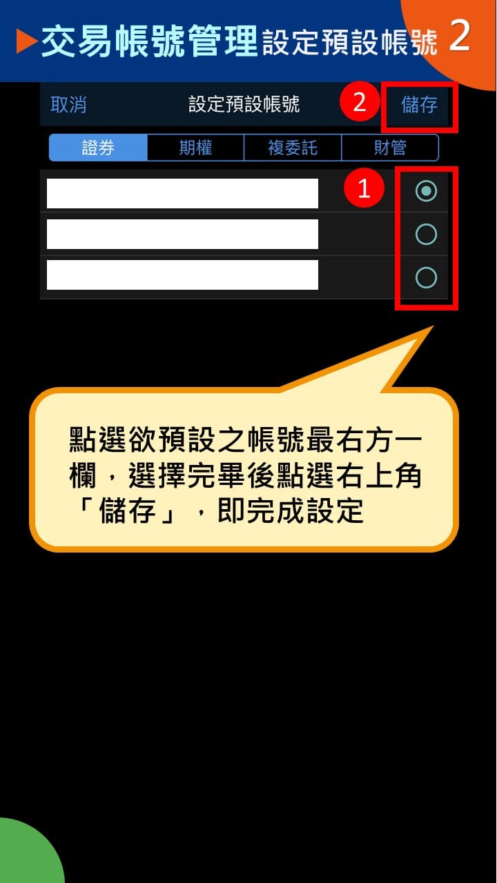 隨身e策略APP使用攻略-系統設定-交易帳號管理－凱基證券