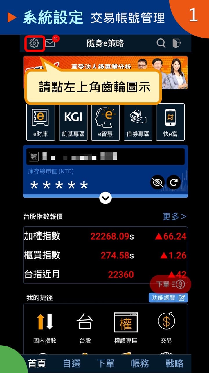 隨身e策略APP使用攻略-系統設定-交易帳號管理－凱基證券