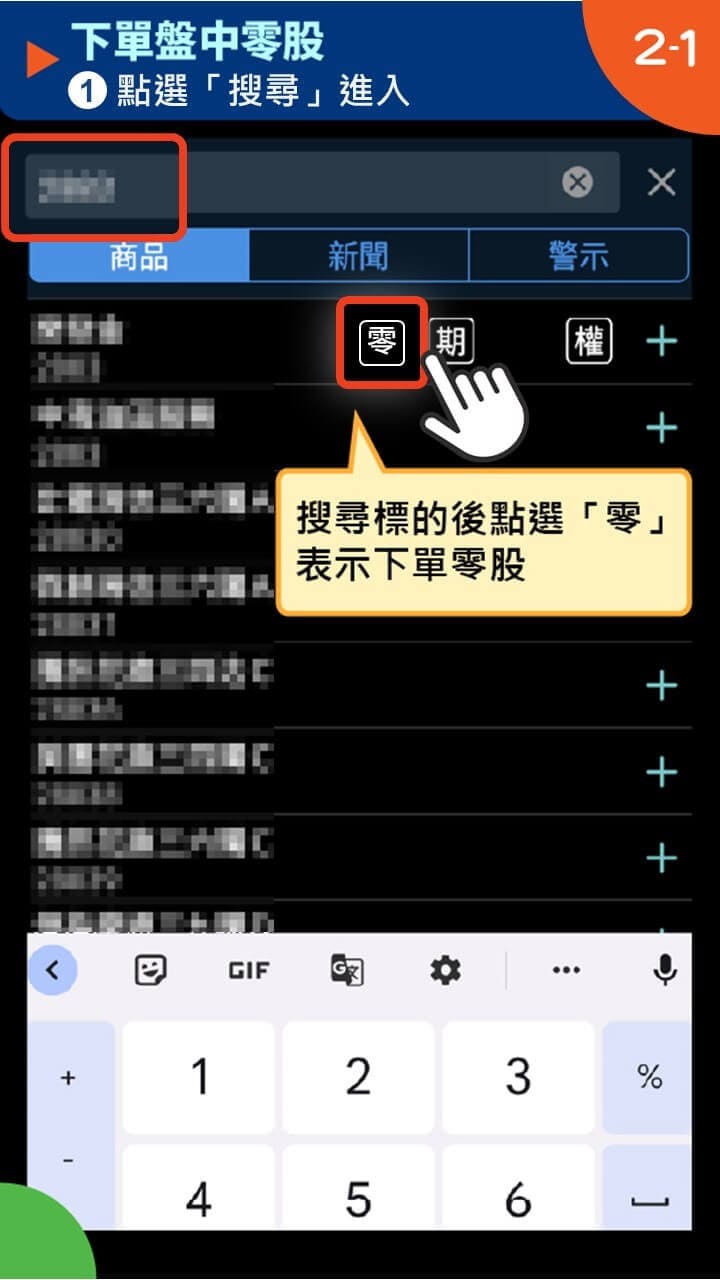 隨身e策略APP使用攻略-下單盤中零股－凱基證券