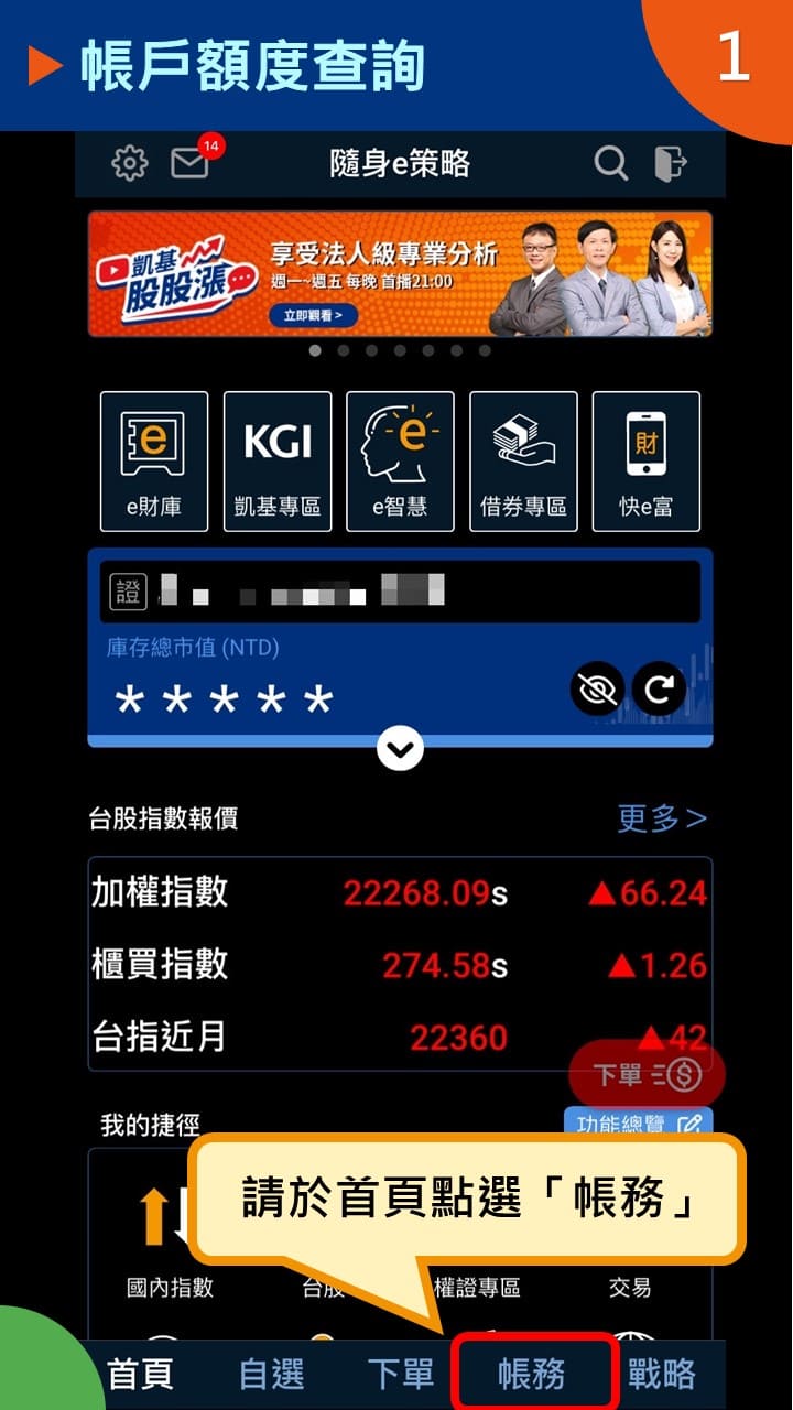 隨身e策略APP使用攻略-帳戶額度查詢－凱基證券