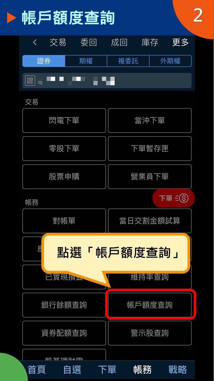 隨身e策略APP使用攻略-帳戶額度查詢－凱基證券