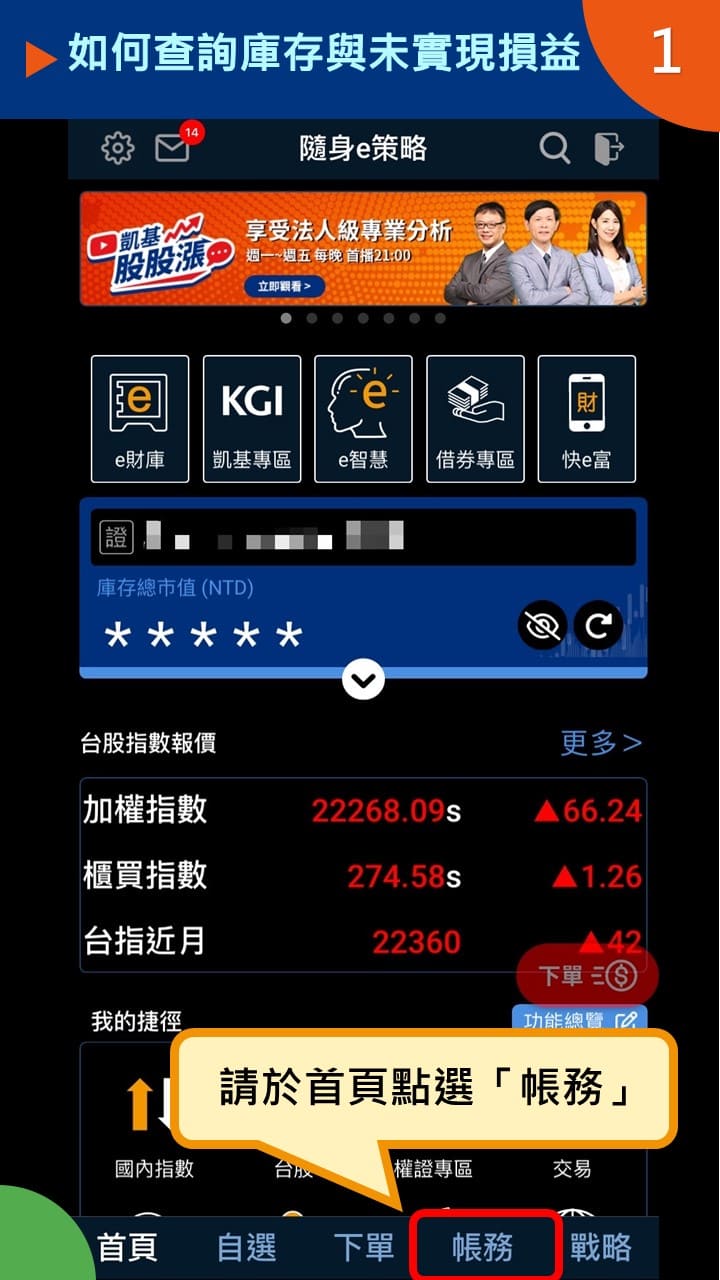 隨身e策略APP使用攻略-查詢庫存與未實現損益－凱基證券