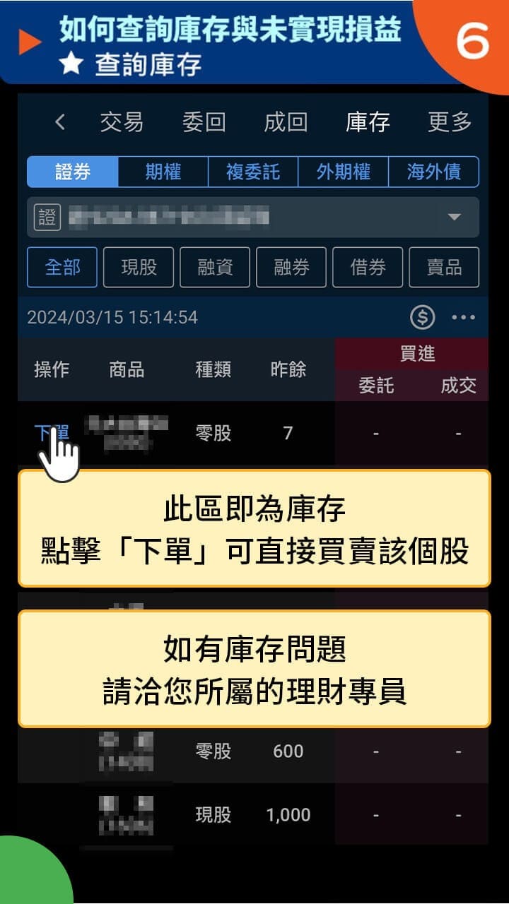 隨身e策略APP使用攻略-查詢庫存與未實現損益－凱基證券