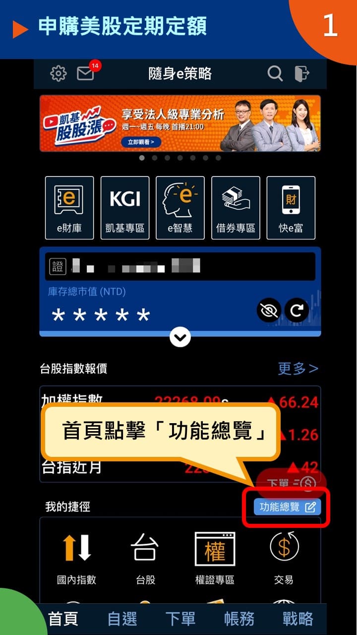 隨身e策略APP使用攻略-申購美股定期定額－凱基證券
