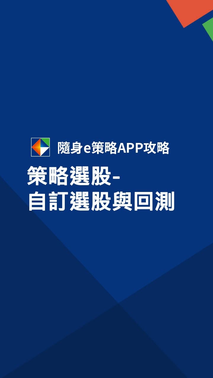 隨身e策略app使用攻略 策略選股 自訂策略與回測－凱基證券