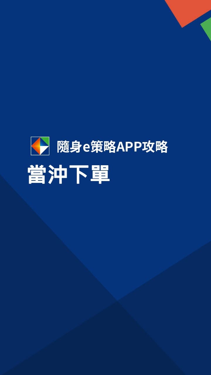 隨身e策略APP使用攻略-融資融券配額查詢－凱基證券