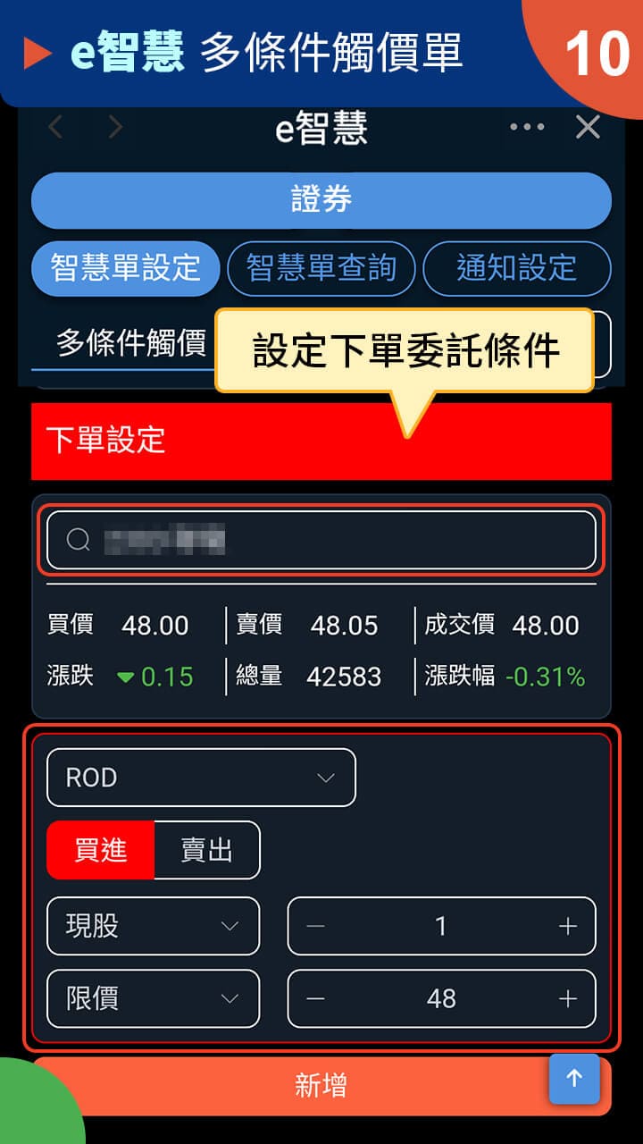 隨身e策略app使用攻略 E策略 多條件觸價單－凱基證券