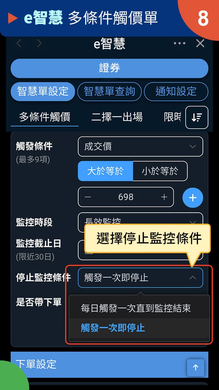 隨身e策略app使用攻略 E策略 多條件觸價單－凱基證券