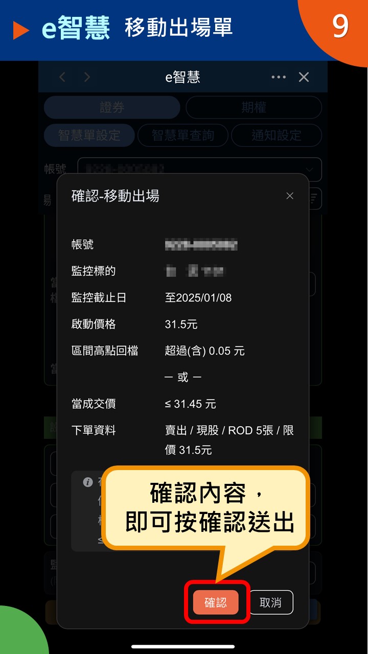 隨身e策略APP使用攻略-e智慧-移動出場單－凱基證券