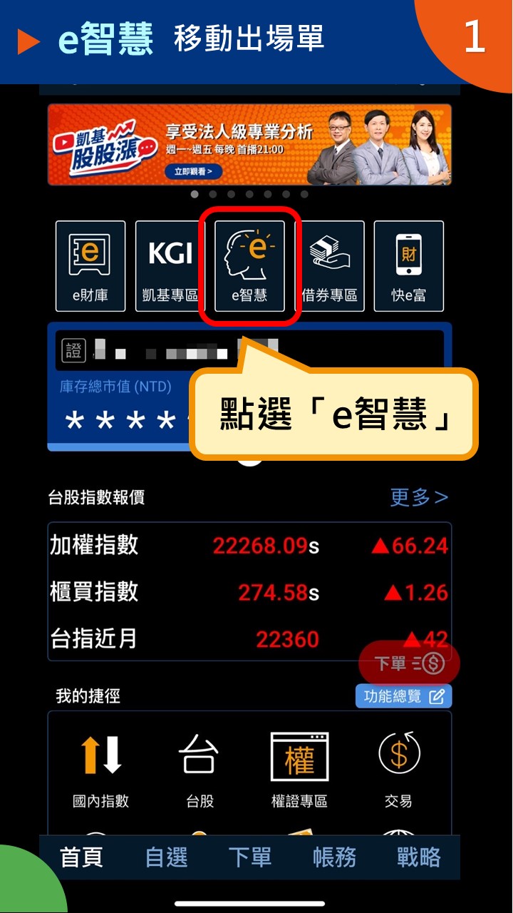 隨身e策略app使用攻略 E智慧 移動出場單－凱基證券