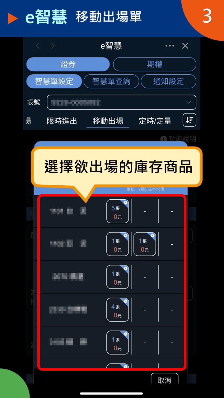 隨身e策略APP使用攻略-e智慧-移動出場單－凱基證券