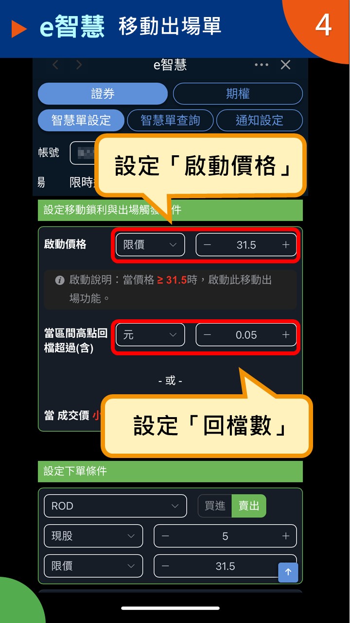 隨身e策略app使用攻略 E智慧 移動出場單－凱基證券