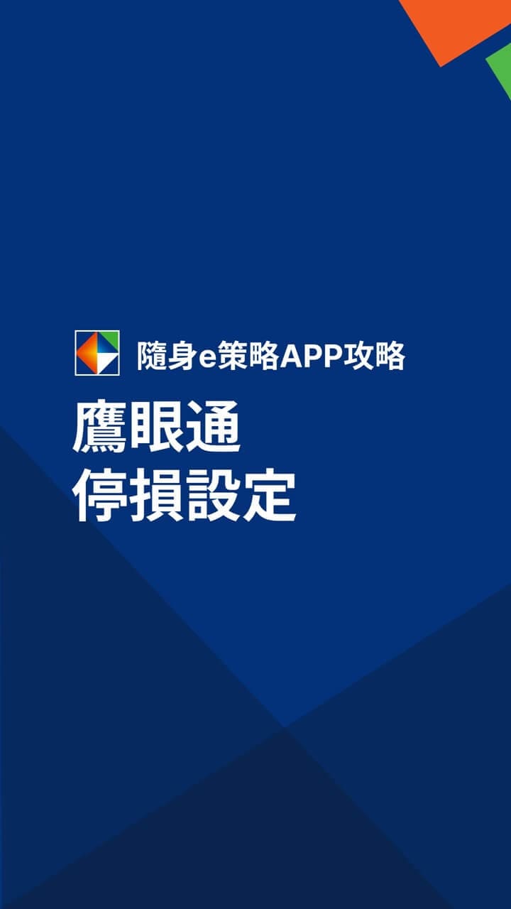 隨身e策略APP使用攻略-鷹眼通-停損設定－凱基證券