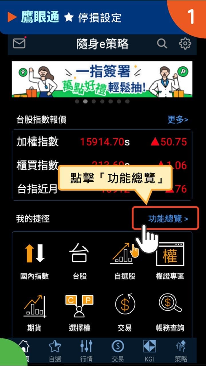 隨身e策略APP使用攻略-鷹眼通-停損設定－凱基證券