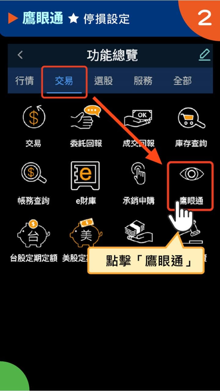 隨身e策略APP使用攻略-鷹眼通-停損設定－凱基證券