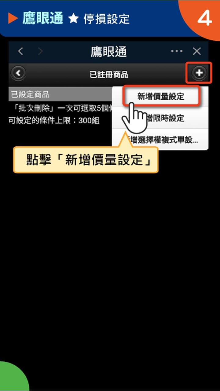 隨身e策略APP使用攻略-鷹眼通-停損設定－凱基證券