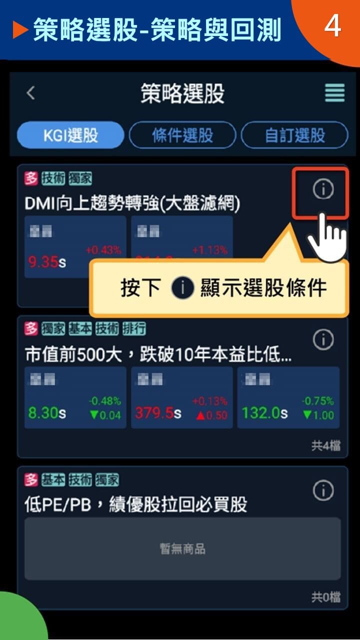 隨身e策略app使用攻略 策略選股 策略與回測－凱基證券