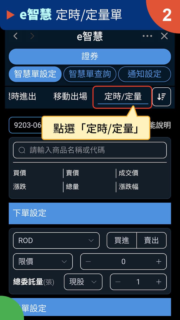 隨身e策略app使用攻略 E智慧 定時 定量單－凱基證券