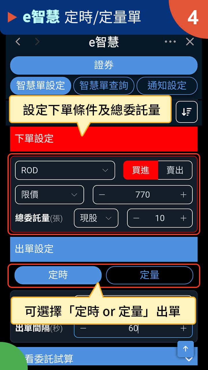 隨身e策略app使用攻略 E智慧 定時 定量單－凱基證券